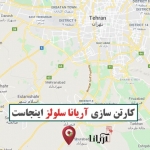 کارتن سازی اطراف تهران