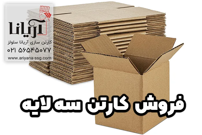 فروش کارتن سه لایه