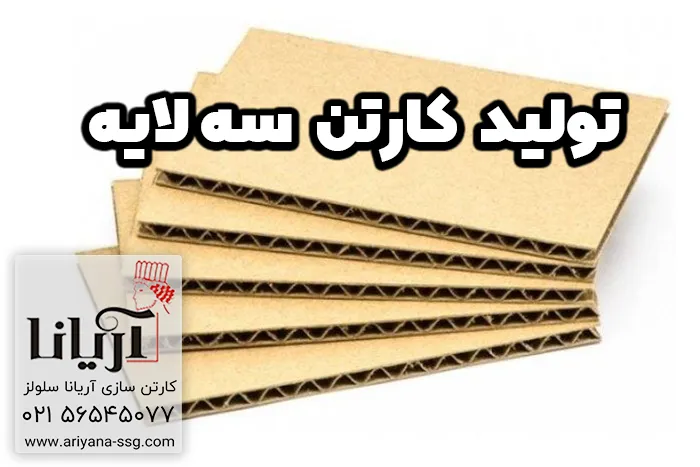 تولید کارتن 3 لایه