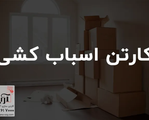 کارتن اسباب کشی | خرید کارتن اسباب کشی 3 لایه و 5 لایه