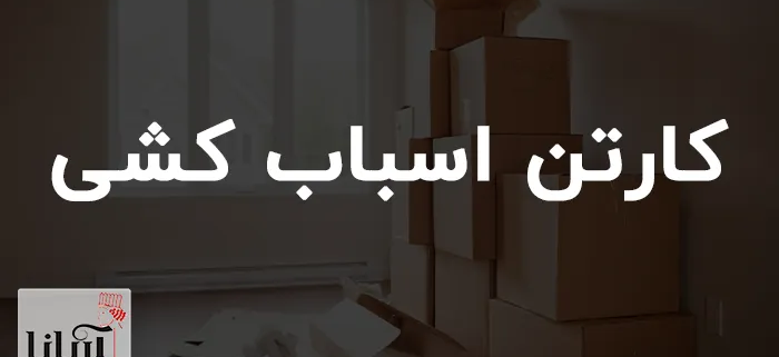 کارتن اسباب کشی | خرید کارتن اسباب کشی 3 لایه و 5 لایه