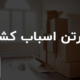کارتن اسباب کشی | خرید کارتن اسباب کشی 3 لایه و 5 لایه