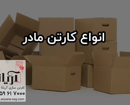 کارتن مادر چیست؟ سفارش تولید انواع کارتن مادر