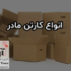 کارتن مادر چیست؟ سفارش تولید انواع کارتن مادر