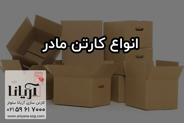 کارتن مادر چیست؟ سفارش تولید انواع کارتن مادر