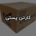 خرید جعبه و کارتن پستی | تولیدکننده کارتن پستی