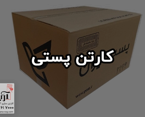 خرید جعبه و کارتن پستی | تولیدکننده کارتن پستی
