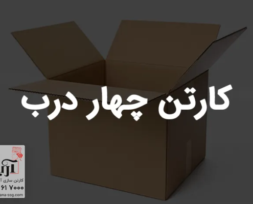 کارتن چهار درب | قیمت و خرید انواع کارتن 4 درب
