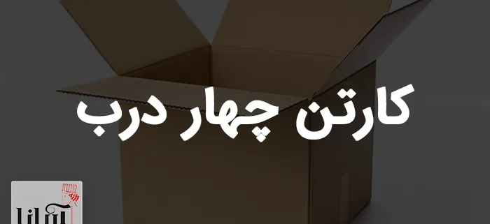 کارتن چهار درب | قیمت و خرید انواع کارتن 4 درب