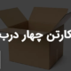 کارتن چهار درب | قیمت و خرید انواع کارتن 4 درب