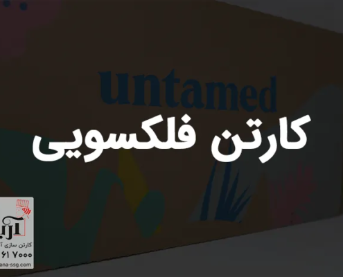 کارتن فلکسویی | چاپ فلکسو بر روی کارتن