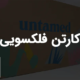 کارتن فلکسویی | چاپ فلکسو بر روی کارتن