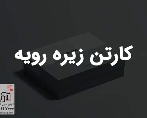 کارتن زیره رویه | سفارش انواع جعبه تلسکوپی