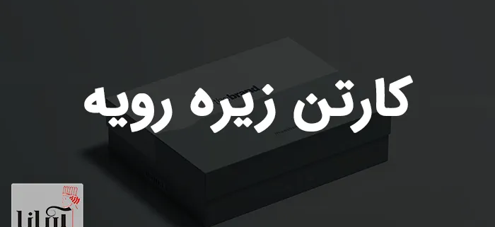 کارتن زیره رویه | سفارش انواع جعبه تلسکوپی