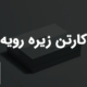 کارتن زیره رویه | سفارش انواع جعبه تلسکوپی