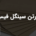 کارتن سینگل فیس | قیمت و خرید کارتن دولایه