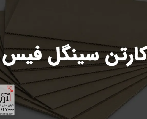 کارتن سینگل فیس | قیمت و خرید کارتن دولایه