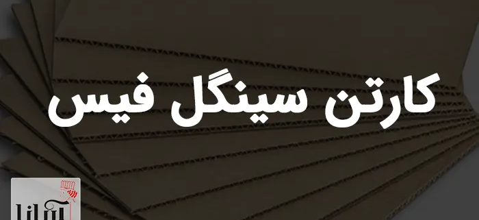 کارتن سینگل فیس | قیمت و خرید کارتن دولایه