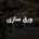 ورق سازی | کارخانه ورق سازی در تهران