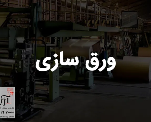 ورق سازی | کارخانه ورق سازی در تهران