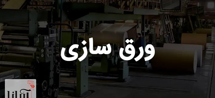 ورق سازی | کارخانه ورق سازی در تهران