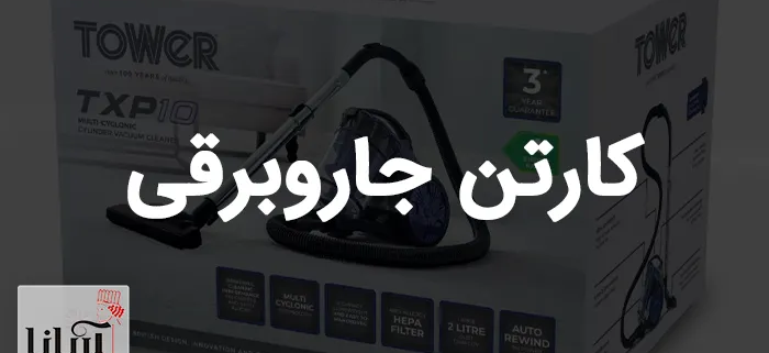 کارتن جاروبرقی