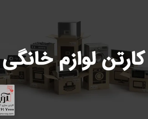 کارتن لوازم خانگی | سفارش انواع کارتن لوازم خانگی