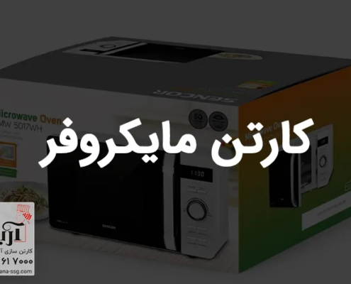 کارتن مایکروفر | سفارش عمده کارتن مایکروویو