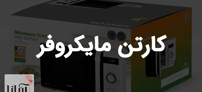 کارتن مایکروفر | سفارش عمده کارتن مایکروویو