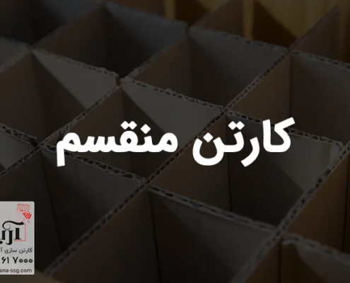 کارتن منقسم چیست؟ | سفارش انواع منقسم مقوایی