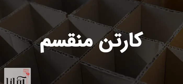 کارتن منقسم چیست؟ | سفارش انواع منقسم مقوایی