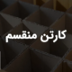 کارتن منقسم چیست؟ | سفارش انواع منقسم مقوایی