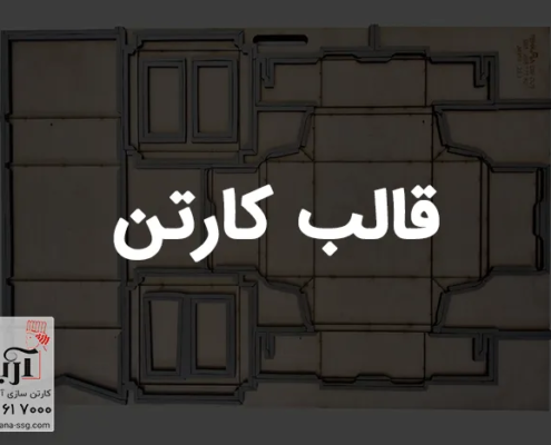 قالب کارتن | قالب سازی کارتن