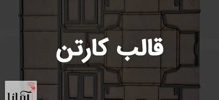 قالب کارتن | قالب سازی کارتن