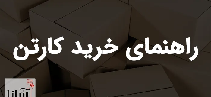راهنمای خرید کارتن