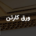 ورق کارتن | خرید ورق کارتن سه لایه و پنج لایه