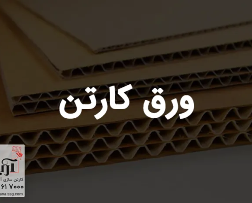 ورق کارتن | خرید ورق کارتن سه لایه و پنج لایه