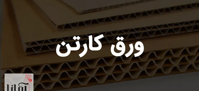 ورق کارتن | خرید ورق کارتن سه لایه و پنج لایه