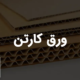 ورق کارتن | خرید ورق کارتن سه لایه و پنج لایه