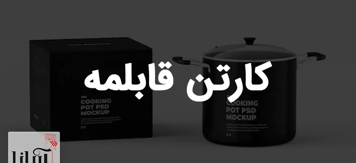 کارتن قابلمه | سفارش و خرید عمده جعبه قابلمه